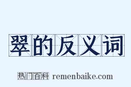 翠的反义词是什么意思的图片